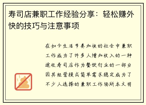 寿司店兼职工作经验分享：轻松赚外快的技巧与注意事项