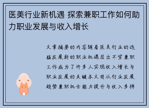 医美行业新机遇 探索兼职工作如何助力职业发展与收入增长