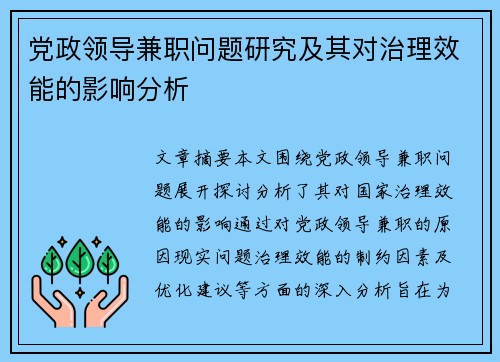 党政领导兼职问题研究及其对治理效能的影响分析