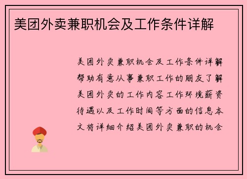 美团外卖兼职机会及工作条件详解