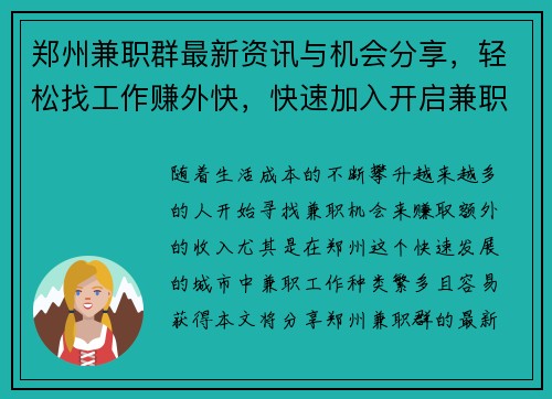 郑州兼职群最新资讯与机会分享，轻松找工作赚外快，快速加入开启兼职之旅