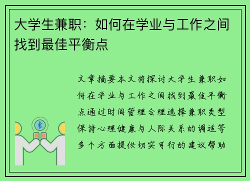大学生兼职：如何在学业与工作之间找到最佳平衡点