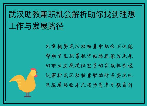 武汉助教兼职机会解析助你找到理想工作与发展路径
