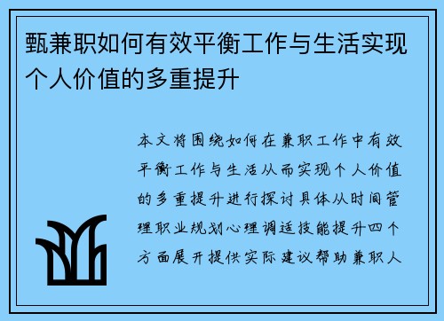 甄兼职如何有效平衡工作与生活实现个人价值的多重提升