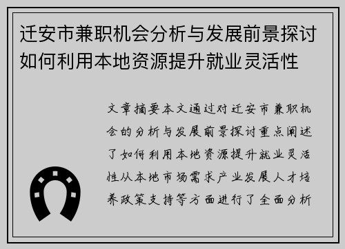 迁安市兼职机会分析与发展前景探讨如何利用本地资源提升就业灵活性