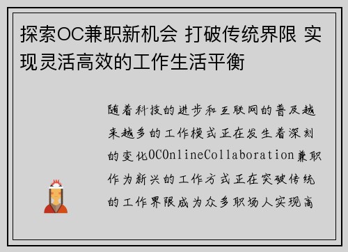 探索OC兼职新机会 打破传统界限 实现灵活高效的工作生活平衡