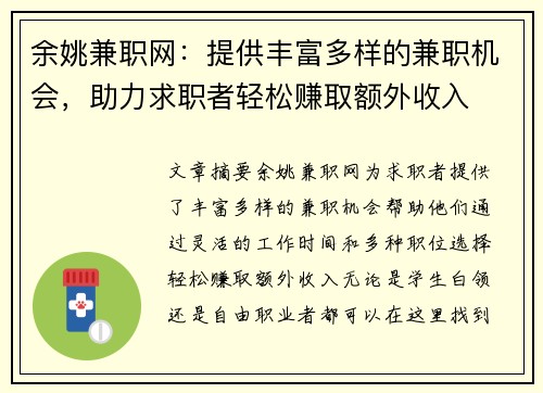 余姚兼职网：提供丰富多样的兼职机会，助力求职者轻松赚取额外收入