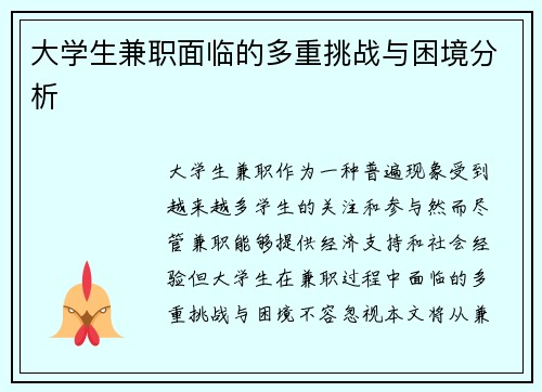 大学生兼职面临的多重挑战与困境分析