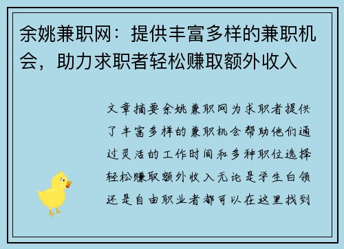 余姚兼职网：提供丰富多样的兼职机会，助力求职者轻松赚取额外收入