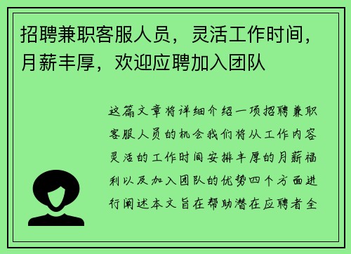 招聘兼职客服人员，灵活工作时间，月薪丰厚，欢迎应聘加入团队