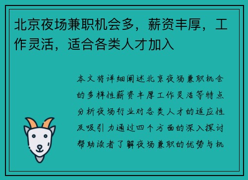 北京夜场兼职机会多，薪资丰厚，工作灵活，适合各类人才加入