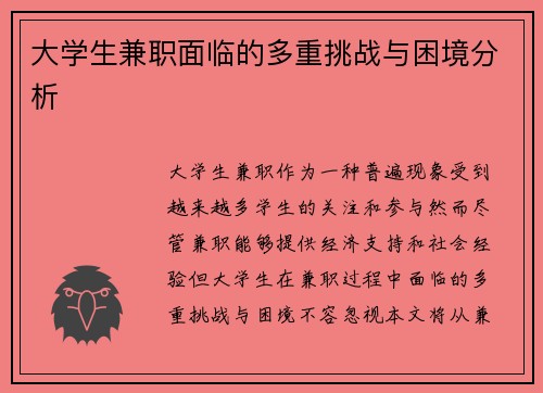 大学生兼职面临的多重挑战与困境分析
