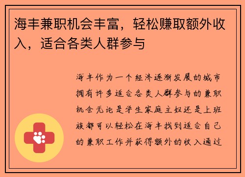 海丰兼职机会丰富，轻松赚取额外收入，适合各类人群参与