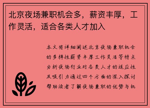 北京夜场兼职机会多，薪资丰厚，工作灵活，适合各类人才加入