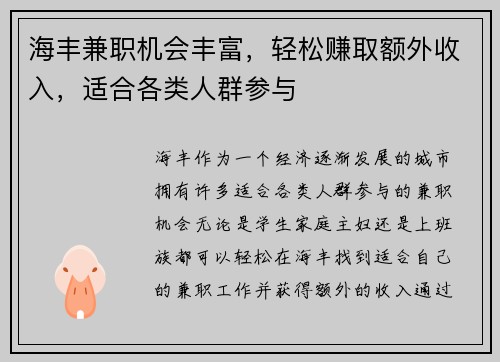 海丰兼职机会丰富，轻松赚取额外收入，适合各类人群参与