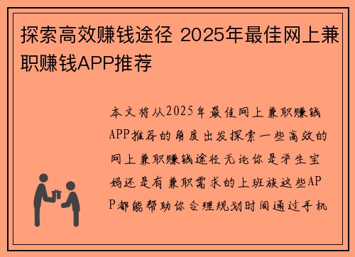 探索高效赚钱途径 2025年最佳网上兼职赚钱APP推荐