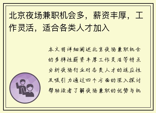 北京夜场兼职机会多，薪资丰厚，工作灵活，适合各类人才加入
