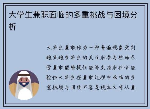 大学生兼职面临的多重挑战与困境分析