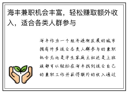 海丰兼职机会丰富，轻松赚取额外收入，适合各类人群参与