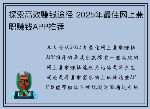 探索高效赚钱途径 2025年最佳网上兼职赚钱APP推荐