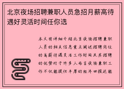 北京夜场招聘兼职人员急招月薪高待遇好灵活时间任你选
