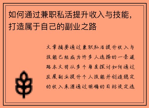 如何通过兼职私活提升收入与技能，打造属于自己的副业之路