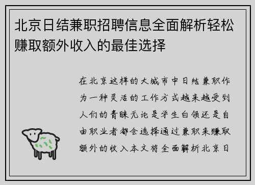 北京日结兼职招聘信息全面解析轻松赚取额外收入的最佳选择