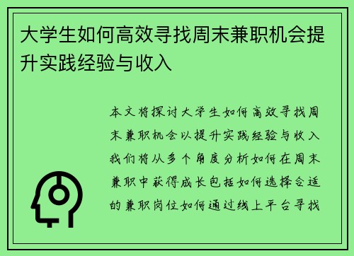 大学生如何高效寻找周末兼职机会提升实践经验与收入