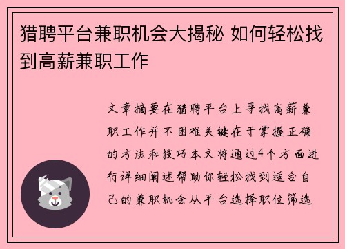 猎聘平台兼职机会大揭秘 如何轻松找到高薪兼职工作