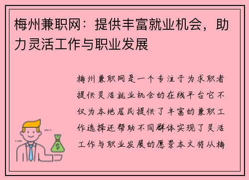 梅州兼职网：提供丰富就业机会，助力灵活工作与职业发展