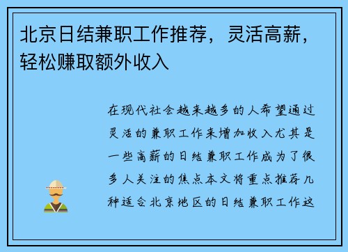 北京日结兼职工作推荐，灵活高薪，轻松赚取额外收入