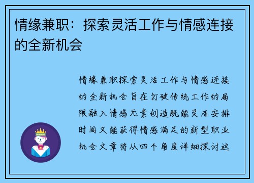 情缘兼职：探索灵活工作与情感连接的全新机会