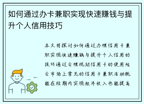 如何通过办卡兼职实现快速赚钱与提升个人信用技巧