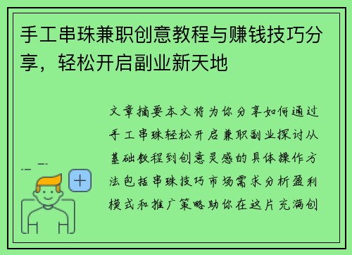 手工串珠兼职创意教程与赚钱技巧分享，轻松开启副业新天地