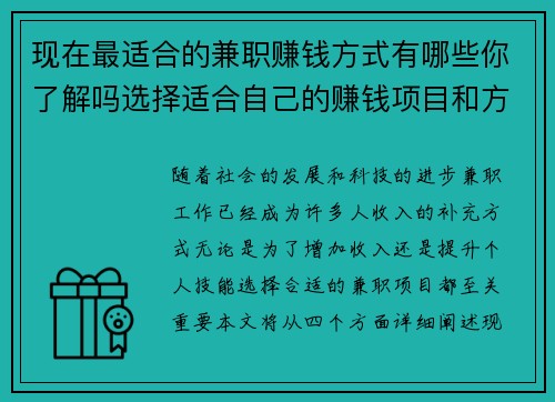 现在最适合的兼职赚钱方式有哪些你了解吗选择适合自己的赚钱项目和方法