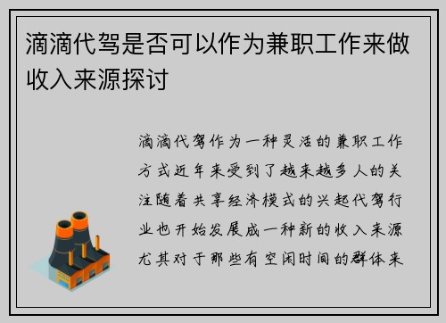 滴滴代驾是否可以作为兼职工作来做收入来源探讨