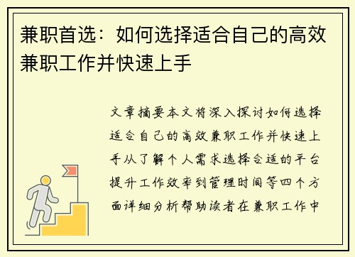 兼职首选：如何选择适合自己的高效兼职工作并快速上手