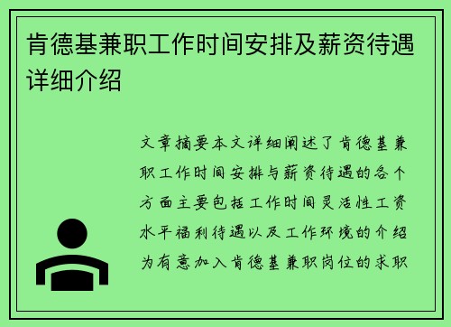 肯德基兼职工作时间安排及薪资待遇详细介绍