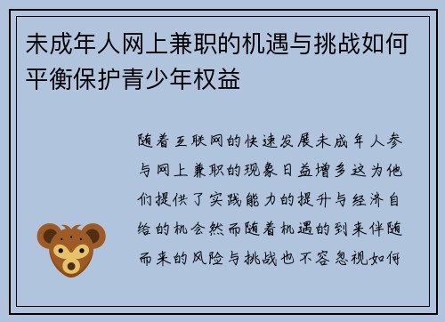 未成年人网上兼职的机遇与挑战如何平衡保护青少年权益