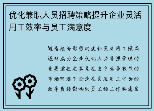 优化兼职人员招聘策略提升企业灵活用工效率与员工满意度