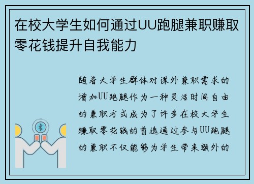 在校大学生如何通过UU跑腿兼职赚取零花钱提升自我能力