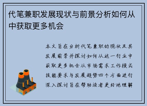代笔兼职发展现状与前景分析如何从中获取更多机会