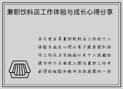 兼职饮料店工作体验与成长心得分享