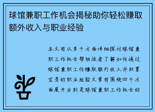 球馆兼职工作机会揭秘助你轻松赚取额外收入与职业经验