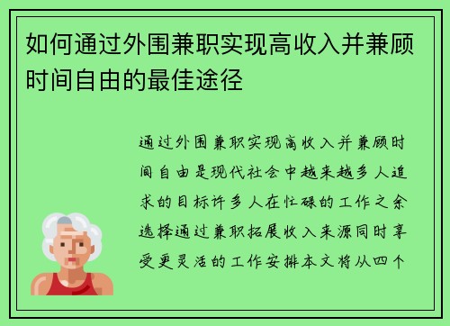 如何通过外围兼职实现高收入并兼顾时间自由的最佳途径