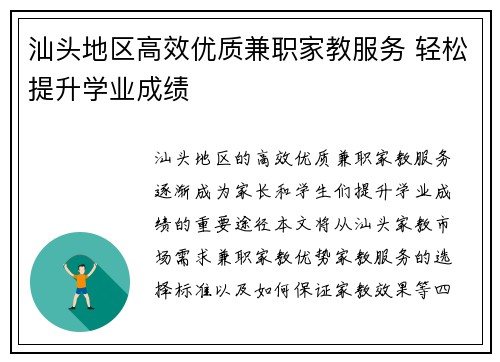 汕头地区高效优质兼职家教服务 轻松提升学业成绩