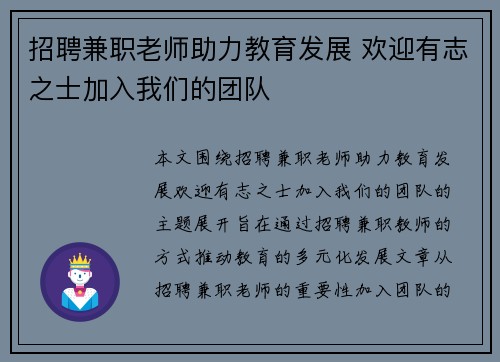 招聘兼职老师助力教育发展 欢迎有志之士加入我们的团队