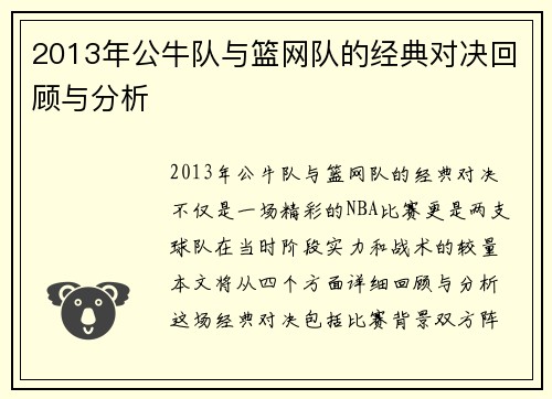 2013年公牛队与篮网队的经典对决回顾与分析