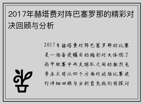 2017年赫塔费对阵巴塞罗那的精彩对决回顾与分析