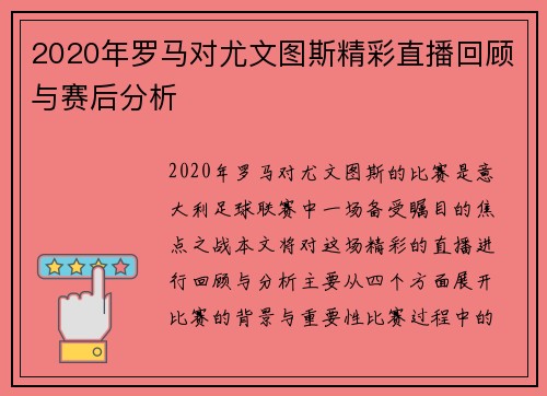 2020年罗马对尤文图斯精彩直播回顾与赛后分析
